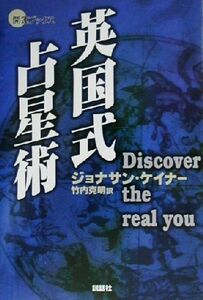 英国式占星術 Ｄｉｓｃｏｖｅｒ　ｔｈｅ　ｒｅａｌ　ｙｏｕ 開運ブックス／ジョナサンケイナー(著者),竹内克明(訳者)