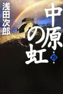中原の虹(第４巻)／浅田次郎【著】