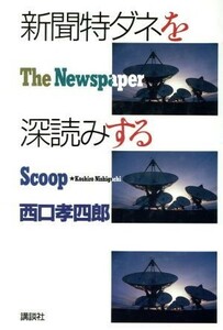 新聞特ダネを深読みする／西口孝四郎【著】