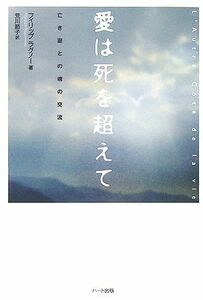 愛は死を超えて 亡き妻との魂の交流／フィリップラグノー【著】，荒川節子【訳】