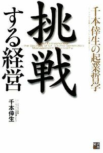 挑戦する経営 千本倖生の起業哲学／千本倖生【著】