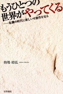 もうひとつの世界がやってくる 危機の時代に新しい可能性を見る／的場昭弘【著】