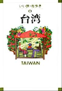 台湾 いい旅・街歩き８／いい旅街歩き編集部