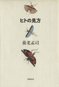 ヒトの見方／養老孟司(著者)