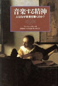 音楽する精神 人はなぜ音楽を聴くのか？／アンソニーストー(著者),佐藤由紀・大沢忠雄・黒川孝文(訳者),大沢忠雄(訳者),黒川孝文(訳者)