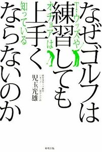 なぜゴルフは練習しても上手くならないのか Ｔ・ウッズやオチョアは知っている／児玉光雄【著】