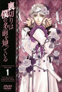 裏切りは僕の名前を知っている　第１巻（限定版）／小田切ほたる（原作）,保志総一朗（桜井（祗王）夕月）,櫻井孝宏（ゼス（ルカ＝クロスゼ