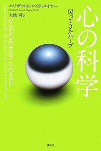 心の科学 戻ってきたハープ／エリザベス・ロイドメイヤー【著】，大地舜【訳】