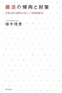 婚活の傾向と対策 恋愛心理の読解力が身につく演習問題５０／植木理恵【著】