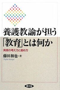 養護教諭が担う「教育」とは何か 実践の考え方と進め方／藤田和也【著】