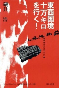 東西国境十万キロを行く！ 地球は丸いはずなのに ぐるーぷ・ぱあめの本２　カラー別冊地球時代選書２／礒貝浩(著者)