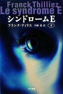 シンドロームＥ(下) ハヤカワ文庫ＮＶ／フランクティリエ【著】，平岡敦【訳】