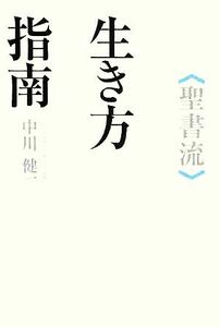 聖書流生き方指南／中川健一【著】