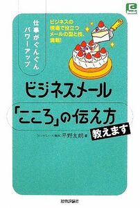 ビジネスメール　「こころ」の伝え方教えます 仕事がぐんぐんパワーアップ ＠ベーシックシリーズ／平野友朗【著】