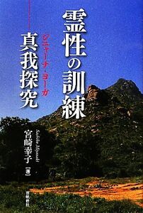 霊性の訓練 真我探究／宮崎幸子【著】