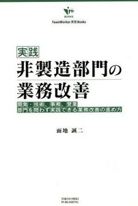 実践　非製造部門の業務改善／面地誠二(著者)