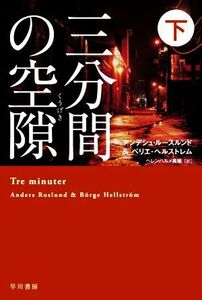 三分間の空隙(下) ハヤカワ・ミステリ文庫／アンデシュ・ルースルンド(著者),ベリエ・ヘルストレム(著者),ヘレンハルメ美穂(訳者)