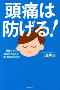 頭痛は防げる！ 頭痛持ちの医者が実践する「脱・偏頭痛生活」／井奥昇志(著者)