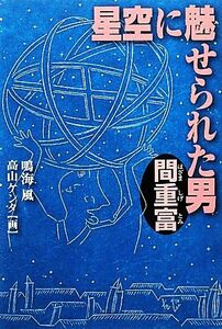 星空に魅せられた男　間重富／鳴海風【作】，高山ケンタ【画】