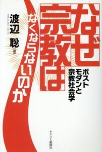 なぜ宗教はなくならないのか ポストモダンと宗教社会学／渡辺聡(著者)