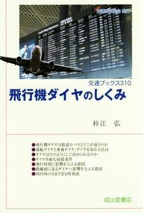 飛行機ダイヤのしくみ 交通ブックス３１０／杉江弘(著者)