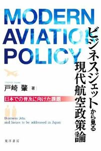 ビジネスジェットから見る現代航空政策論 日本での普及に向けた課題／戸崎肇(著者)