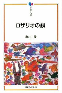 ロザリオの鎖 平和文庫／永井隆(著者)