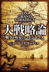 大戦略論 戦争と外交のコモンセンス ハヤカワ文庫ＮＦ　ハヤカワ・ノンフィクション文庫／ジョン・ルイス・ギャディス(著者),村井章子(訳者