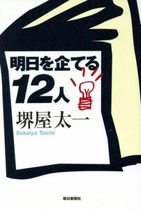 明日を企てる１２人／堺屋太一(著者)