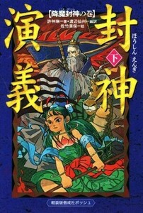 封神演義(下) 降魔封神の巻 軽装版偕成社ポッシュ／許仲琳(著者),渡辺仙州,佐竹美保