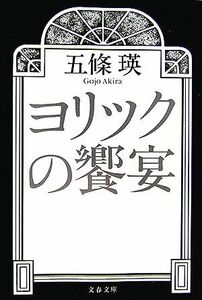 ヨリックの饗宴 文春文庫／五條瑛【著】