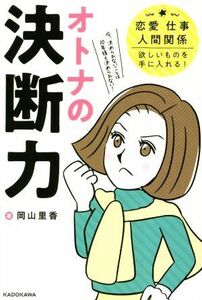 オトナの決断力 恋愛、仕事、人間関係、欲しいものを手に入れる！／岡山里香(著者)