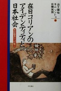 在日コリアンのアイデンティティと日本社会 多民族共生への提言／山下誠也(編者),キムソンヒョ(編者),日隈光男(編者)