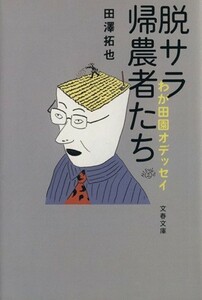 脱サラ帰農者たち わが田園オデッセイ 文春文庫／田澤拓也(著者)