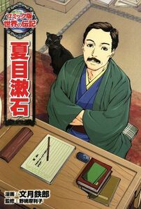 夏目漱石 コミック版世界の伝記３０／文月鉄郎,野網摩利子