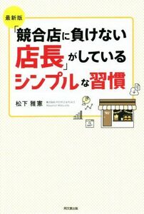 「競合店に負けない店長」がしているシンプルな習慣　最新版 Ｄｏ　ｂｏｏｋｓ／松下雅憲(著者)