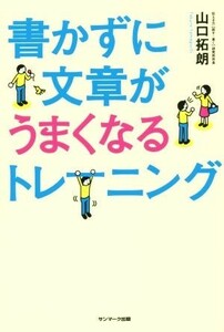 書かずに文章がうまくなるトレーニング／山口拓朗(著者)