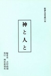 神と人と　敬神生活実践の栞／吉村政徳(著者)