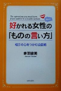 好かれる女性の「ものの言い方」 相手の心をつかむ会話術／赤羽建美(著者)