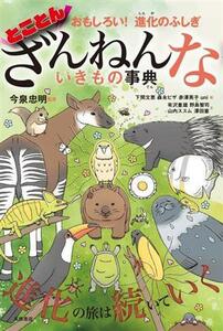 とことんざんねんないきもの事典 おもしろい！　進化のふしぎ／今泉忠明(監修),有沢重雄(文),野島智司(文),山内ススム(文),澤田憲(文),下間