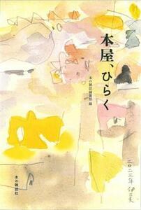 本屋、ひらく／本の雑誌編集部(編者)