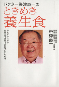 ドクター帯津良一のときめき養生食 中高年のための生命力を高めるおかずレシピ付き／帯津良一【著】