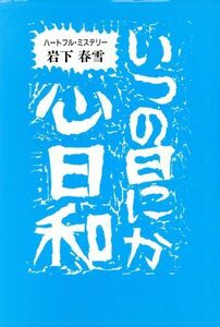 いつの日にか、心日和 ハートフル・ミステリー／岩下春雪(著者)