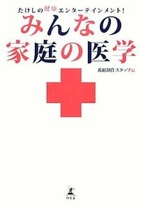 みんなの家庭の医学　たけしの健康エンターテインメント！ （たけしの健康エンターテインメント！） 番組制作スタッフ／編