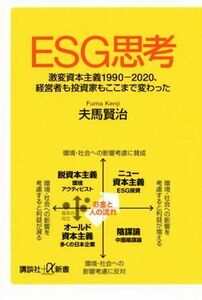 ＥＳＧ思考 激変資本主義１９９０－２０２０、経営者も投資家もここまで変わった 講談社＋α新書／夫馬賢治(著者)