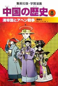 中国の歴史　全面新版(８) 清帝国とアヘン戦争　清時代 集英社版・学習漫画／川勝守【監修】，坂田稔【シナリオ】，井上大助【漫画】