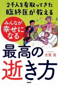 ２千人を看取ってきた臨終医が教える　みんなが幸せになる最高の逝き方／志賀貢(著者)