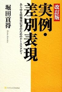 実例・差別表現 あらゆる情報発信者のためのケーススタディ／堀田貢得【著】