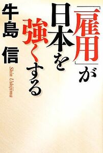 「雇用」が日本を強くする／牛島信【著】