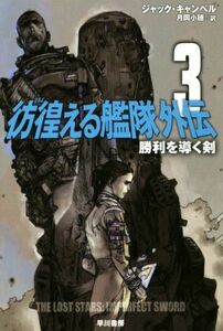 彷徨える艦隊　外伝(３) 勝利を導く剣 ハヤカワ文庫ＳＦ／ジャック・キャンベル(著者),月岡小穂(訳者)